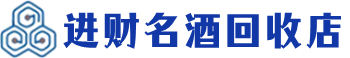 城口县回收烟酒_城口县回收烟酒公司_城口县烟酒回收_城口县进财烟酒回收店